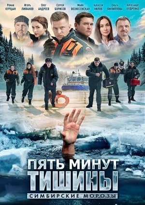 Все серии подряд сериала Пять минут тишины. Симбирские морозы 4 сезон в высоком качестве бесплатно