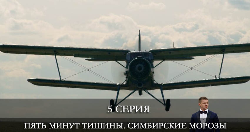 Сериал Пять минут тишины. Симбирские морозы (2021) 4 сезон 5 серия в 4K UHD и HD смотреть онлайн бесплатно
