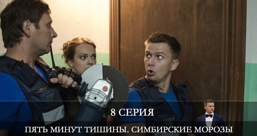 Смотреть сериал Пять минут тишины. Симбирские морозы (2021) 4 сезон 8 серия в хорошем качестве онлайн