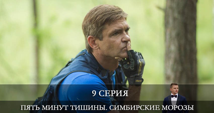 Сериал Пять минут тишины. Симбирские морозы (4 сезон, 9 серия) смотреть онлайн в хорошем качестве бесплатно