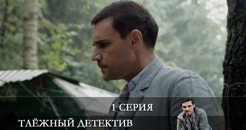 Таежный детектив (1-й сезон) продолжение