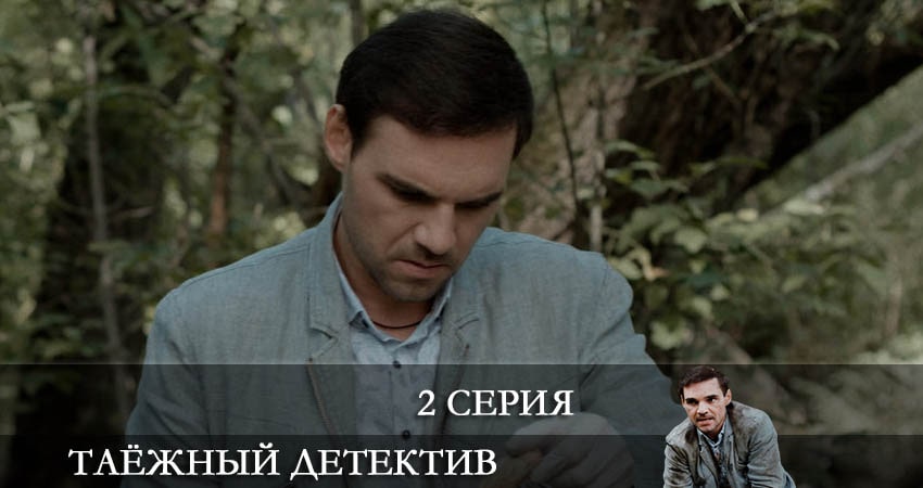 Таежный детектив (2021) 1 сезон 2 серия смотреть в 4K качестве онлайн