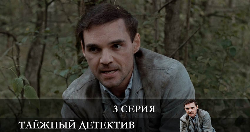 Смотреть Таежный детектив 1 сезон 3 серия онлайн бесплатно без смс