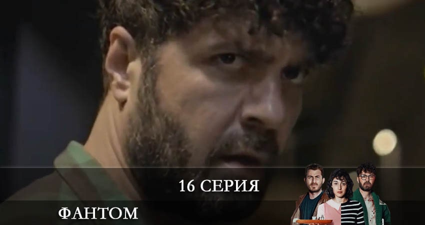 Фандом (Fandom) (2021) 1 сезон 16 серия онлайн бесплатно в высоком качестве