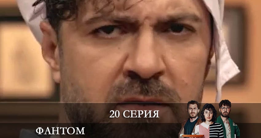 Сериал Фандом (Fandom) 1 сезон 20 серия онлайн в качестве 1080p