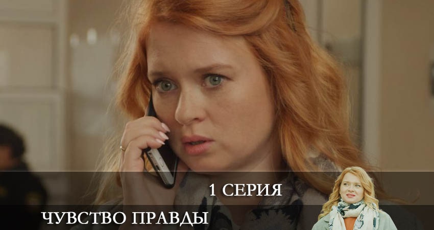 Чувство правды 1 сезон 1 серия смотреть бесплатно в хорошем качестве