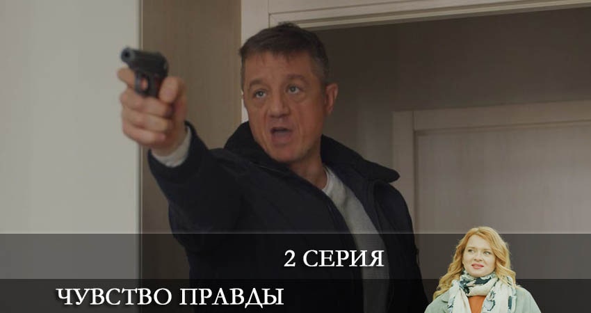 Смотреть фильм Чувство правды (1 сезон, 1-332,333,334 серия)