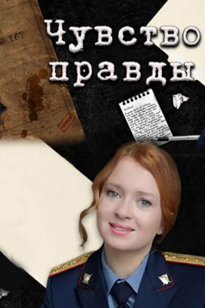 Чувство правды 1 сезон, 1-332,333,334 серия (2021, Россия) смотреть сериал онлайн