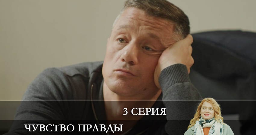 Смотреть сериал Чувство правды (1-332,333,334 серия) на рутубе