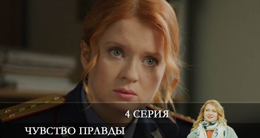 Чувство правды (1 сезон) 2021 смотреть онлайн бесплатно