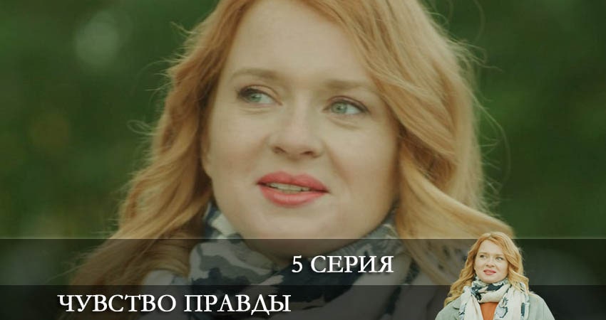 Сериал Чувство правды (2021) 1 сезон 5 серия смотреть онлайн в качество 1080 HD или 4K