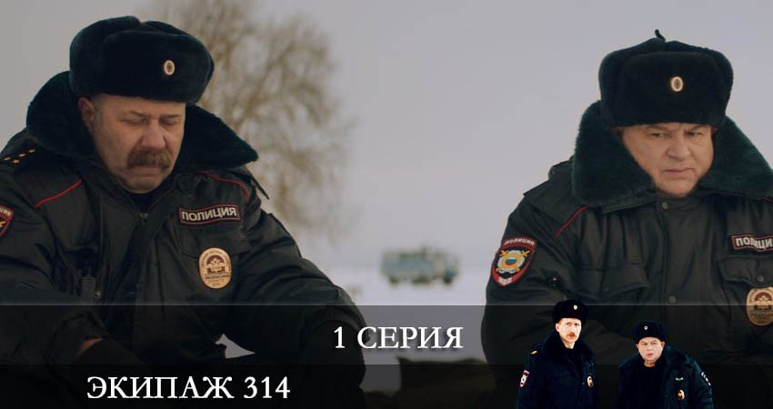 Экипаж 314 (1-12,13,14 серия) смотреть онлайн лорд