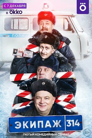 Экипаж 314 1-12,13,14 серия (2021, Россия) смотреть сериал онлайн