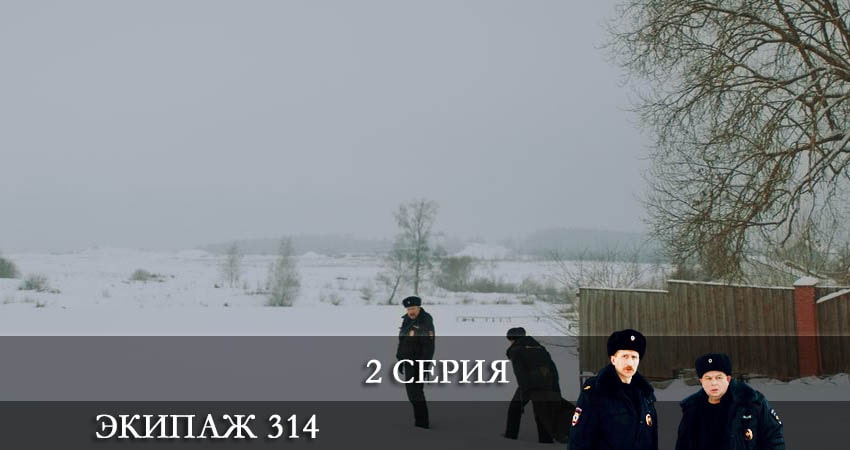 Экипаж 314 (1-12,13,14 серия) бесплатно