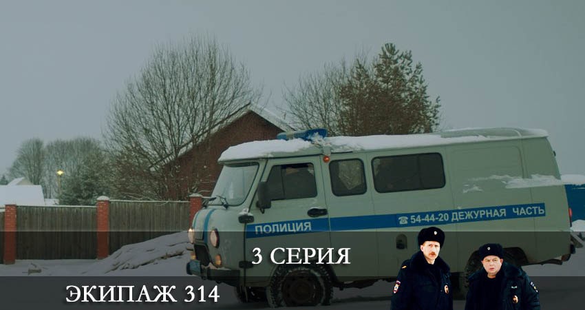 Сериал Экипаж 314 (2021) 1 сезон 3 серия в 4K UHD и HD смотреть онлайн бесплатно