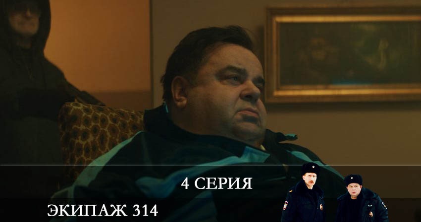 Экипаж 314 1 сезон 4 серия смотреть онлайн 720p или 1080p