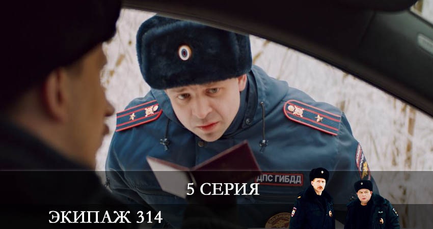Экипаж 314 1 сезон 5 серия смотреть в хорошем качестве