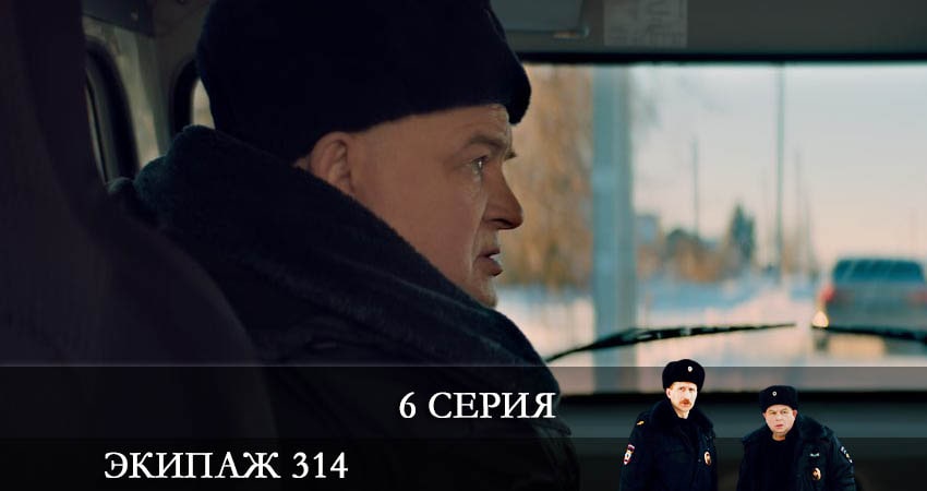 Экипаж 314 все серии бесплатно
