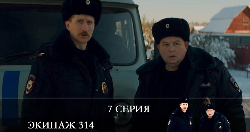 Экипаж 314 1 сезон 7 серия смотреть онлайн в качестве 4K