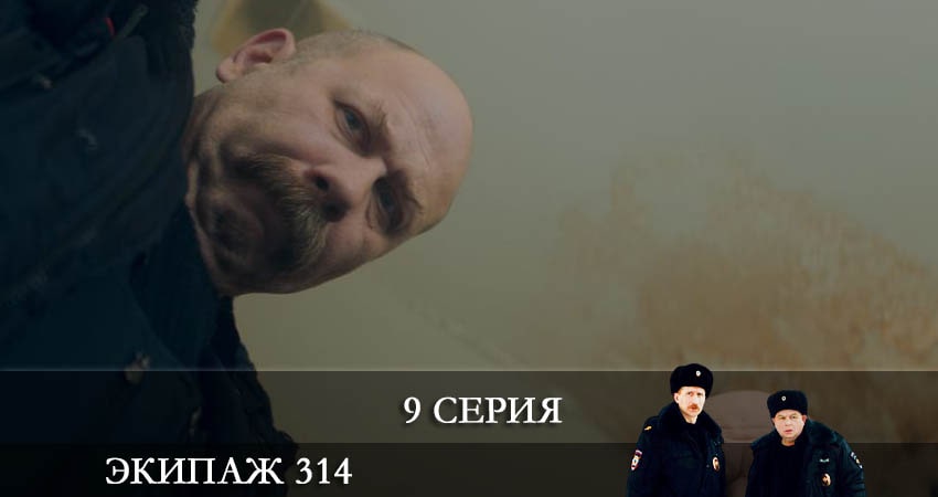 Экипаж 314 1 сезон 9 серия смотреть в хорошем качестве