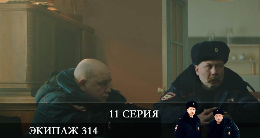 Экипаж 314 1 сезон 11 серия полная версия смотреть бесплатно