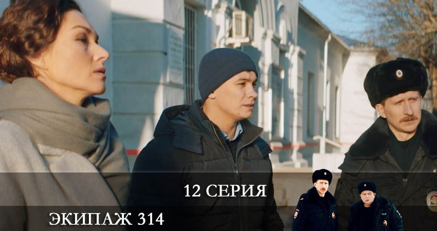 Смотреть сериал Экипаж 314 1 сезон 12 серия в отличном качестве