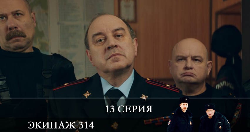 Сериал Экипаж 314 1 сезон 13 серия онлайн в качестве 1080p