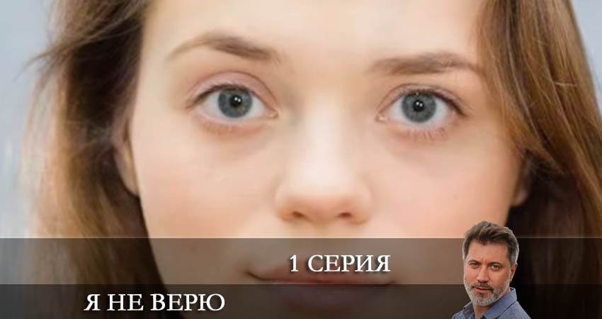 Я не верю (2021) 1 сезон 1 серия смотреть онлайн в хорошем качестве