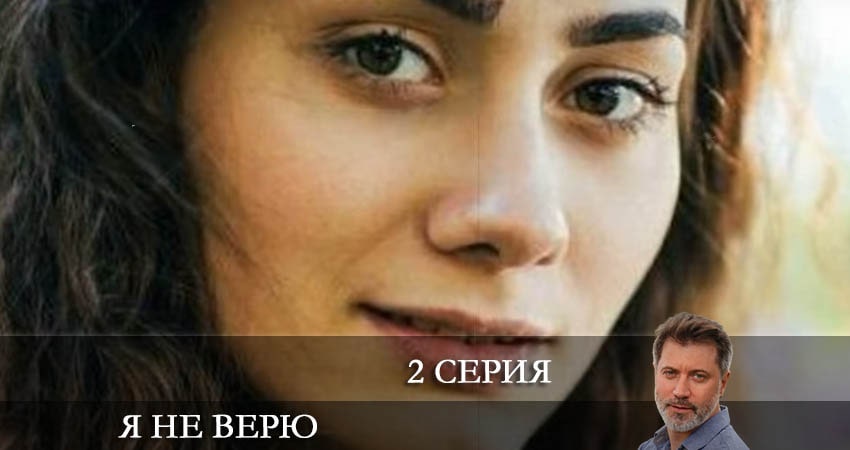 Смотреть сериал Я не верю 1 сезон 2 серия в хорошем качестве HD