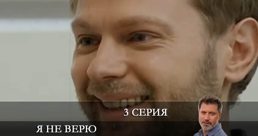 Сериал Я не верю (1 сезон) описание