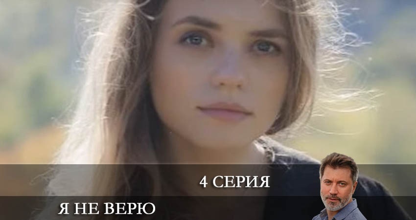 Я не верю 1 сезон 4 серия смотреть бесплатно в хорошем качестве