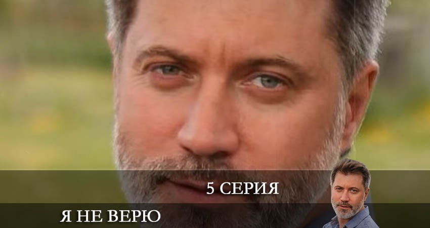 Я не верю 1 сезон 5 серия смотреть в хорошем качестве