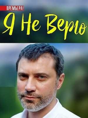 Я не верю 1-4,5,6 серия (2021, Россия) смотреть сериал онлайн