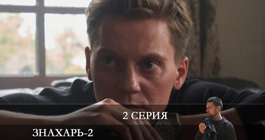 Знахарь 2 (2021) (2021) 2 сезон 2 серия полностью в хорошем качестве и бесплатно