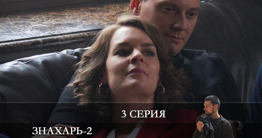 Фильм Знахарь 2 (2021) (2 сезон, 1-16,17,18 серия) смотреть онлайн