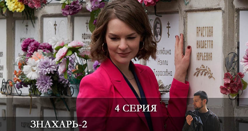 Знахарь 2 (2021) (2021) 2 сезон 4 серия смотреть онлайн без рекламы