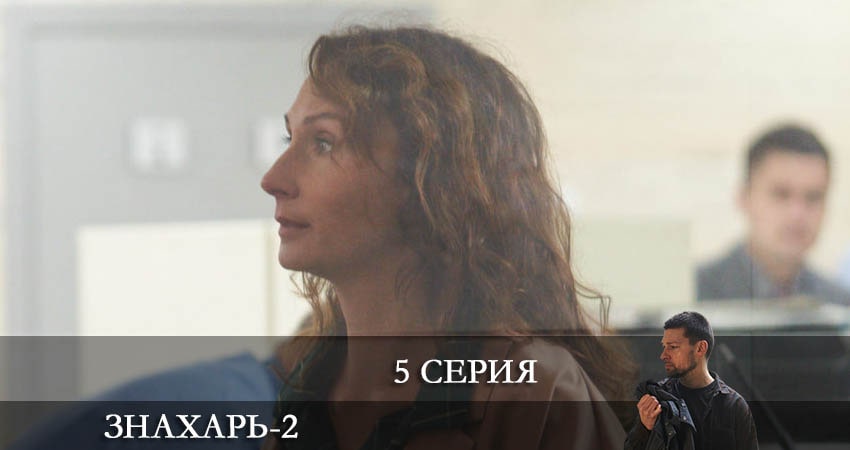 Знахарь 2 (2021) 2 сезон 5 серия смотреть в хорошем качестве