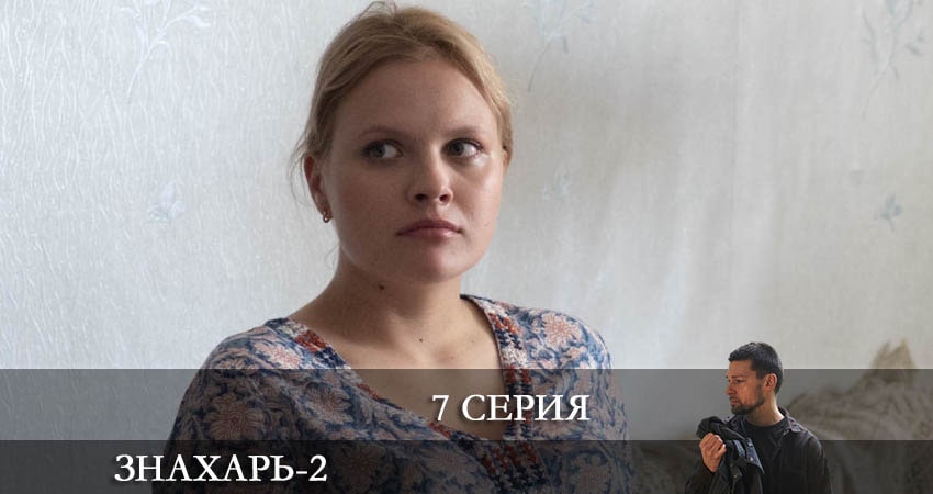 Знахарь 2 (2021) (3 сезон) смотреть на лордфильм