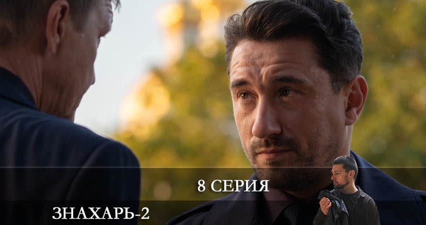 Смотреть сераил Знахарь 2 (2021) (2021) 2 сезон 8 серия HD 1080, 4K