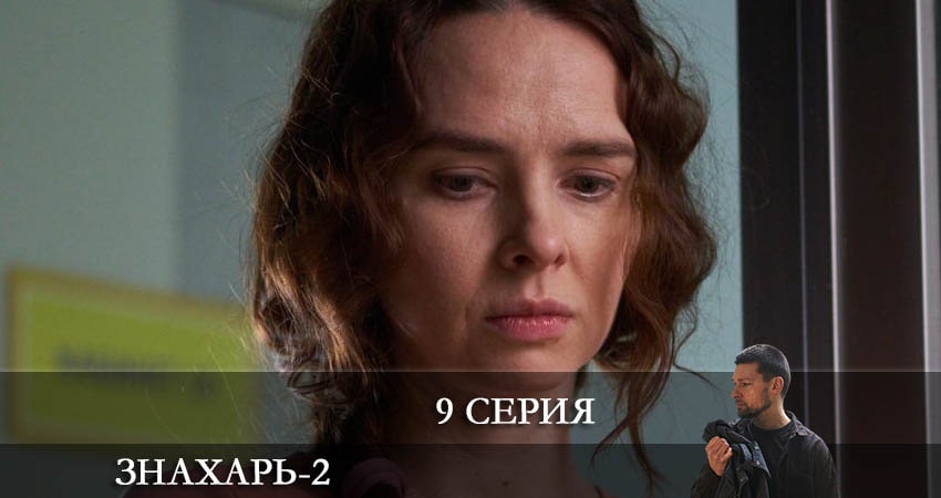 Знахарь 2 (2021) 2 сезон 9 серия все серии подряд онлайн бесплатно