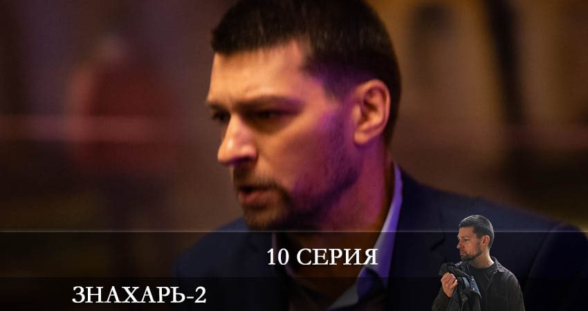 Знахарь 2 (2021) 2 сезон 10 серия смотреть онлайн на телефоне бесплатно