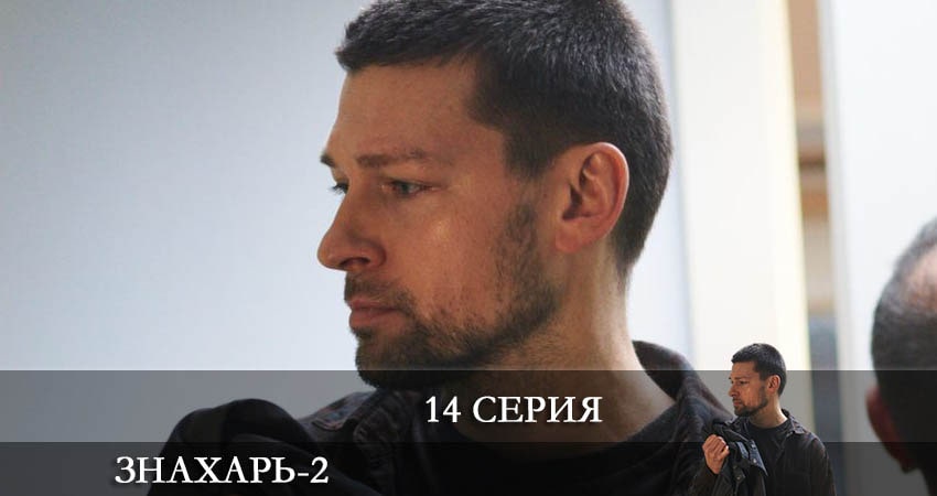 Знахарь 2 (2021) 2 сезон 14 серия смотреть онлайн бесплатно