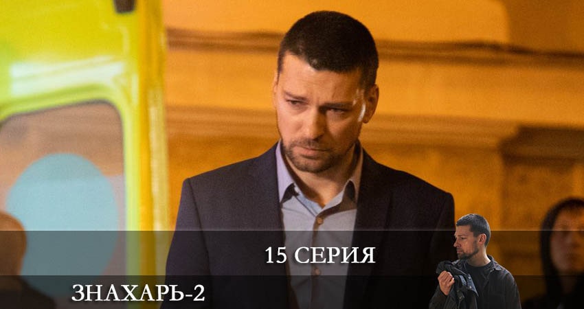 Знахарь 2 (2021) 2 сезон 15 серия смотреть онлайн в качестве 4K