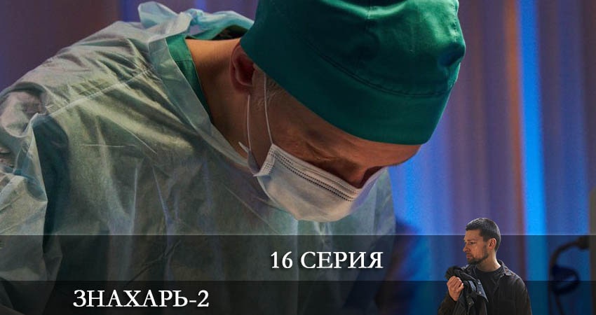 Знахарь 2 (2021) 2 сезон 16 серия все серии подряд онлайн бесплатно