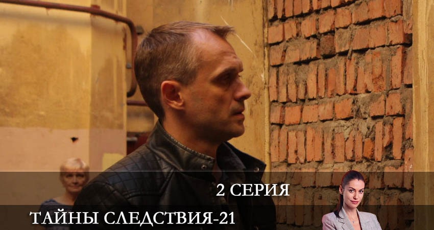 Тайны следствия 21 сезон 2 серия все серии подряд онлайн бесплатно