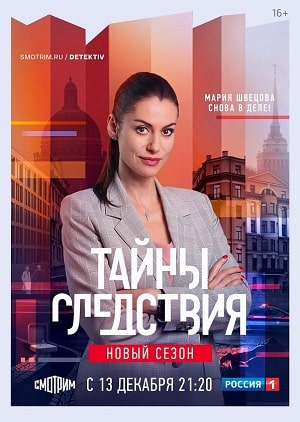 Тайны следствия 21-й сезон (2021, Россия) смотреть онлайн