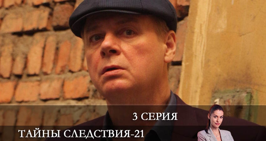 Сериал Тайны следствия (21 сезон, 3 серия) смотреть онлайн бесплатно