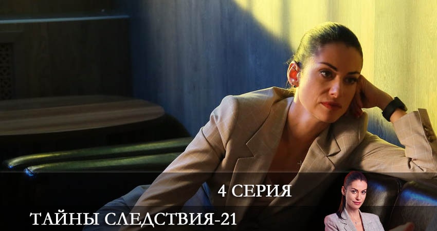 Тайны следствия (2021) 21 сезон 4 серия смотреть онлайн в хорошем качестве