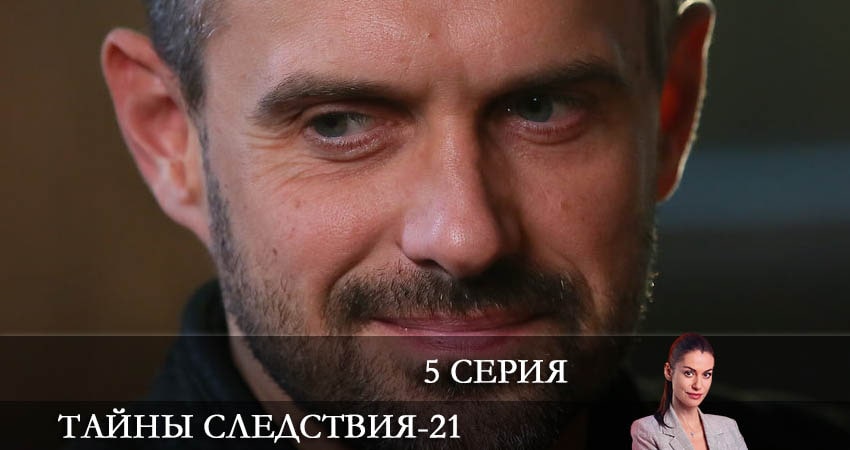 Тайны следствия (2021) 21 сезон 5 серия онлайн бесплатно в высоком качестве
