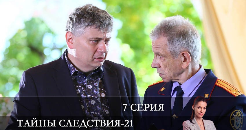 Смотреть сераил Тайны следствия (2021) 21 сезон 7 серия HD 1080, 4K